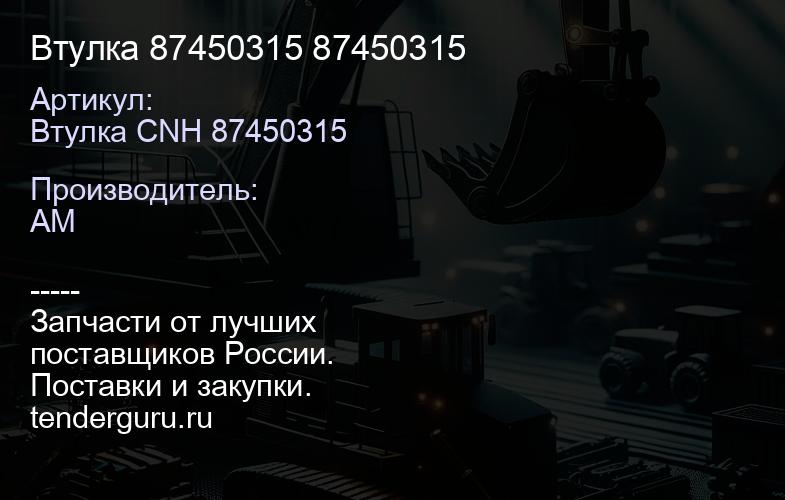 Втулка 87450315 87450315 | купить запчасти